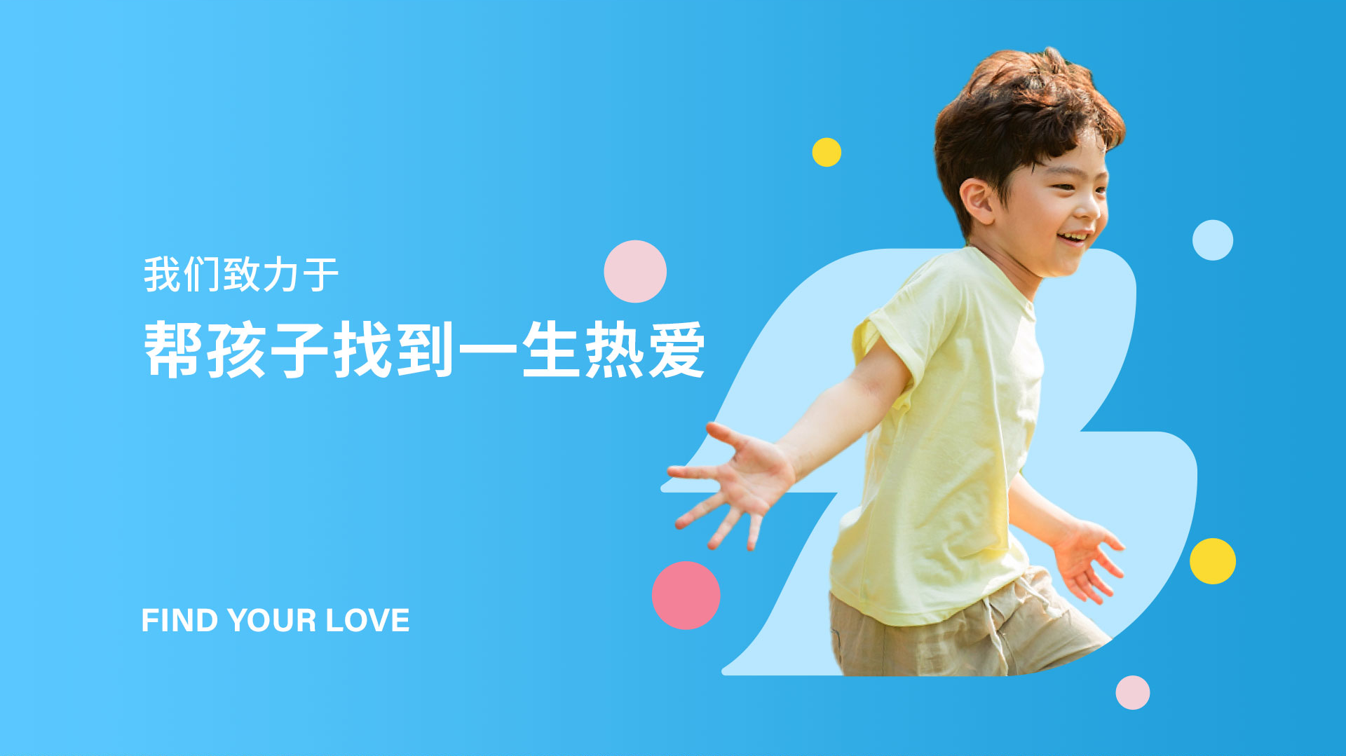 我们致力于 帮孩子找到一生热爱