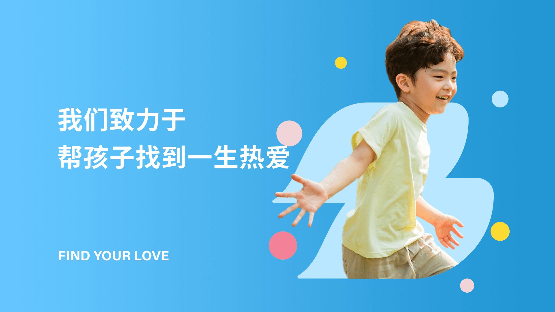 我们致力于 帮孩子找到一生热爱