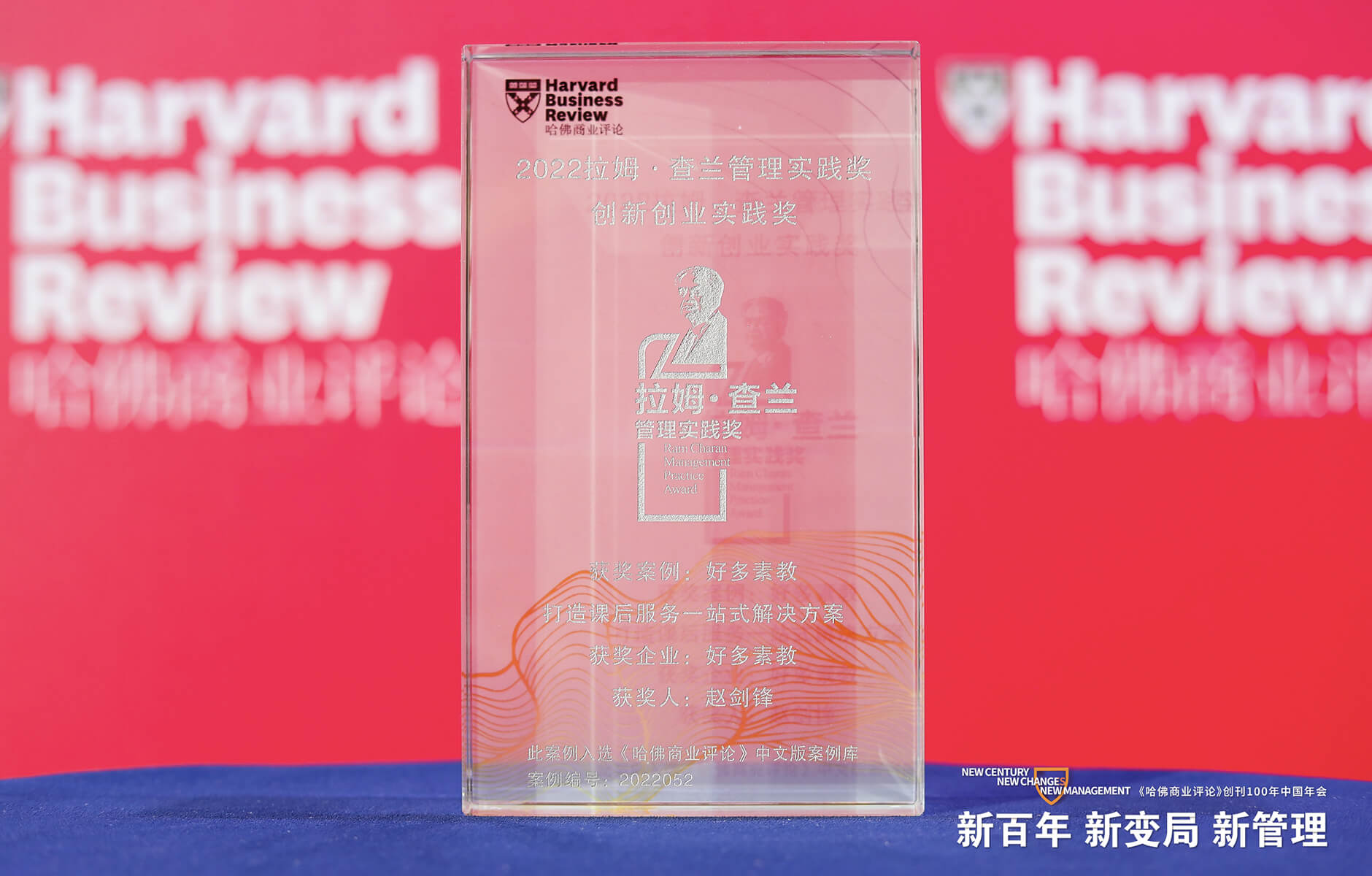 好多素教荣获《哈佛商业评论》2022年度管理实践奖