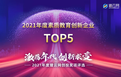 好多素教获「年度素质教育创新企业TOP5」